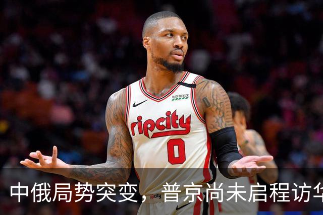 中俄局势突变，普京尚未启程访华，俄远东港口遭遇严重拥堵
