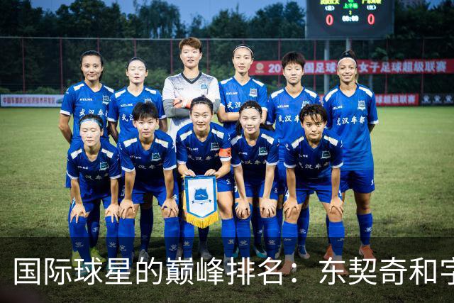国际球星的巅峰排名：东契奇和字母哥的荣耀与遗憾