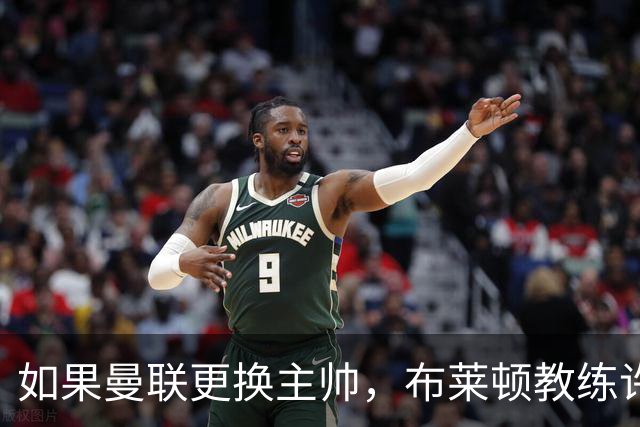 如果曼联更换主帅，布莱顿教练许尔策勒是理想人选