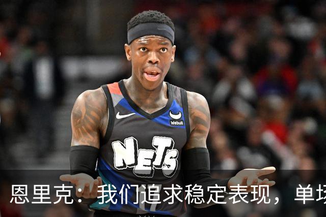 恩里克：我们追求稳定表现，单场比赛不足以说明一切
