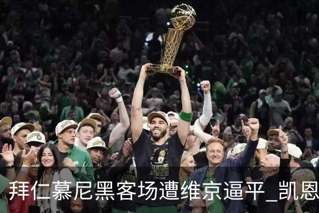 拜仁慕尼黑客场遭维京逼平 凯恩两球被罚下的奥利赛无奈离场