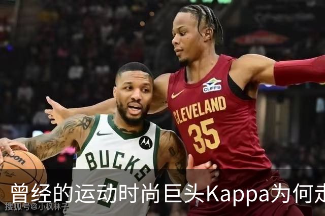 曾经的运动时尚巨头Kappa为何走向衰落？