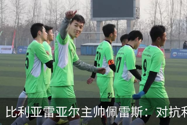 比利亚雷亚尔主帅佩雷斯：对抗利物浦需勇往直前