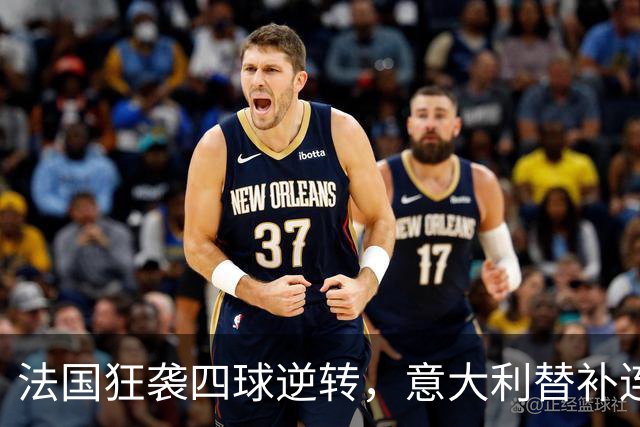 法国狂袭四球逆转，意大利替补连进两球，厚度成胜负关键