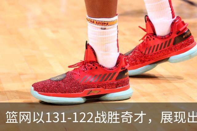 篮网以131-122战胜奇才，展现出三个显著的趋势