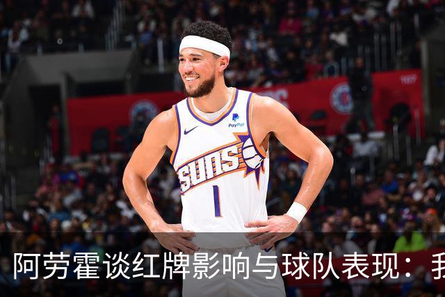阿劳霍谈红牌影响与球队表现：我们全力以赴